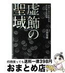 【中古】 虚飾の聖域 弁護士会を支配する巨大権力の正体 / 太田　宏美 / 幻冬舎 [単行本（ソフトカバー）]【宅配便出荷】