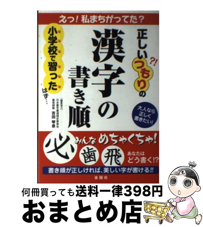 【中古】 正しいつもりの漢字の書き順 大人なら正しく書きたい！ / 金園社企画編集部 / 金園社 [単行本]【宅配便出荷】