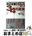 【中古】 トップM＆Aアドバイザーが初めて明かす中小企業M＆A34の真実 / 藤井 一郎 / 東洋経済新報社 単行本 【宅配便出荷】