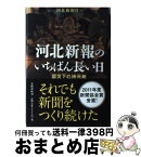 【中古】 河北新報のいちばん長い日 震災下の地元紙 / 河北新報社 / 文藝春秋 [単行本]【宅配便出荷】