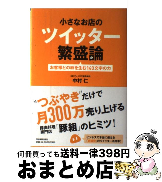 【中古】 小さなお店のツイッター繁盛論 お客様との絆を生む140文字の力 / 中村 仁 / 日本実業出版社 [単行本（ソフトカバー）]【宅配便出荷】