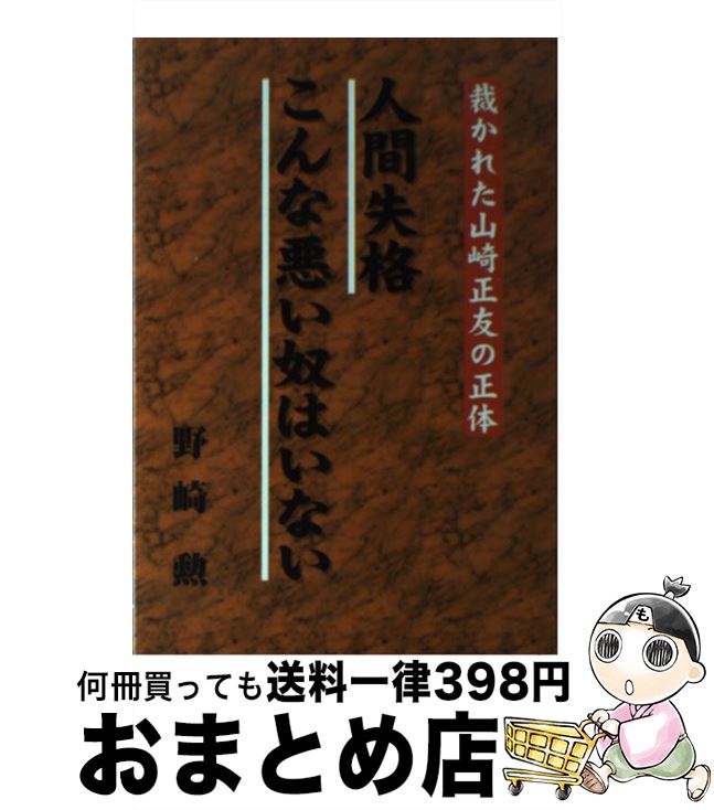 【中古】 人間失格・こんな悪い奴はいない 裁かれた山崎正友の正体 / 野崎 勲 / 自由社 [単行本]【宅配便出荷】