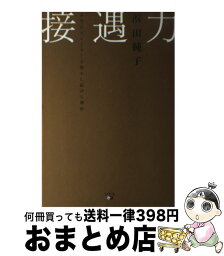 【中古】 接遇力 企業がリピーターを増やし続ける理由 / 浜田純子 / 幻冬舎 [単行本（ソフトカバー）]【宅配便出荷】