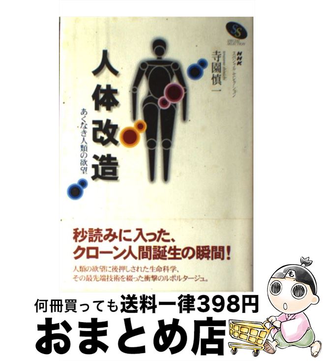  人体改造 あくなき人類の欲望 / 寺園 慎一 / NHK出版 