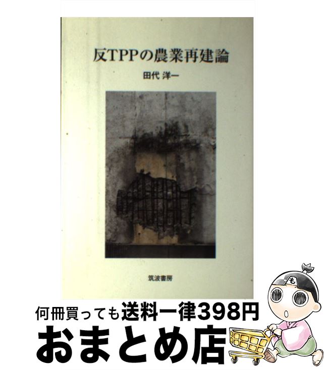 著者：田代 洋一出版社：筑波書房サイズ：単行本ISBN-10：4811903862ISBN-13：9784811903866■こちらの商品もオススメです ● ルーズヴェルトが20世紀をダメにした 世界統一支配をめざす妖怪の正体2 / エマヌエル・マン ジョセフソン, 馬野 周二 / 徳間書店 [新書] ● ロックフェラーがアメリカ経済をダメにした 世界統一支配をめざす妖族の正体 / エマニュエル・マン ジョセフソン, 馬野 周二 / 徳間書店 [新書] ● 官邸農政の矛盾 TPP・農協・基本計画 / 田代 洋一 / 筑波書房 [単行本] ■通常24時間以内に出荷可能です。※繁忙期やセール等、ご注文数が多い日につきましては　発送まで72時間かかる場合があります。あらかじめご了承ください。■宅配便(送料398円)にて出荷致します。合計3980円以上は送料無料。■ただいま、オリジナルカレンダーをプレゼントしております。■送料無料の「もったいない本舗本店」もご利用ください。メール便送料無料です。■お急ぎの方は「もったいない本舗　お急ぎ便店」をご利用ください。最短翌日配送、手数料298円から■中古品ではございますが、良好なコンディションです。決済はクレジットカード等、各種決済方法がご利用可能です。■万が一品質に不備が有った場合は、返金対応。■クリーニング済み。■商品画像に「帯」が付いているものがありますが、中古品のため、実際の商品には付いていない場合がございます。■商品状態の表記につきまして・非常に良い：　　使用されてはいますが、　　非常にきれいな状態です。　　書き込みや線引きはありません。・良い：　　比較的綺麗な状態の商品です。　　ページやカバーに欠品はありません。　　文章を読むのに支障はありません。・可：　　文章が問題なく読める状態の商品です。　　マーカーやペンで書込があることがあります。　　商品の痛みがある場合があります。