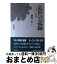 【中古】 乱世の記録 ヤルタから何処へ / 藤村 信 / 岩波書店 [単行本]【宅配便出荷】