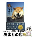 【中古】 柴犬まるのワン若心経 / 加藤朝胤, リベラル社 / 星雲社 単行本 【宅配便出荷】