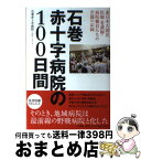 【中古】 石巻赤十字病院の100日間 東日本大震災医師・看護師・病院職員たちの苦闘の記録 / 由井 りょう子, 石巻赤十字病院 / 小学館 [単行本]【宅配便出荷】