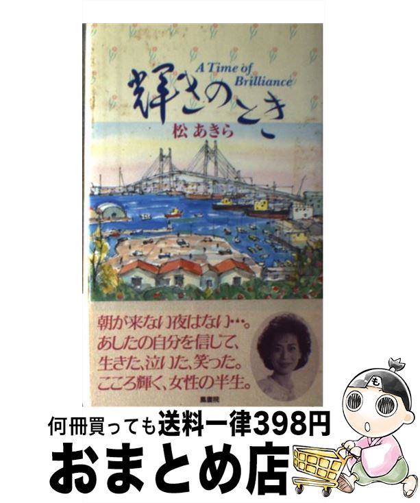 【中古】 輝きのとき / 松あきら / 鳳書院 [単行本]【宅配便出荷】