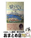 【中古】 輝きのとき / 松あきら / 鳳書院 [単行本]【