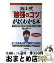 【中古】 向山式「勉強のコツ」がよくわかる本 子どもを伸ばす“家庭学習”の考え方・進め方 / 向山洋一 / PHP研究所 [単行本]【宅配便出荷】