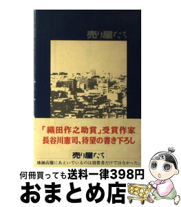 【中古】 売り屋たち / 長谷川 憲司 / 関西書院 [単行本]【宅配便出荷】