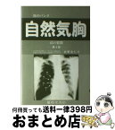 【中古】 自然気胸 肺のパンク 改訂第5版 / 鳳鳴堂書店 / 鳳鳴堂書店 [単行本]【宅配便出荷】