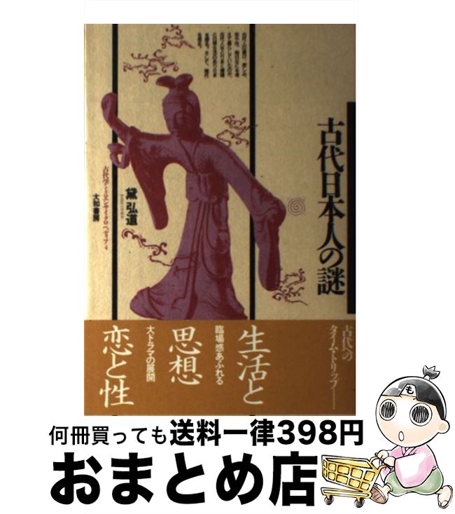 【中古】 古代日本人の謎 / 黛 弘道 / 大和書房 [単行本]【宅配便出荷】