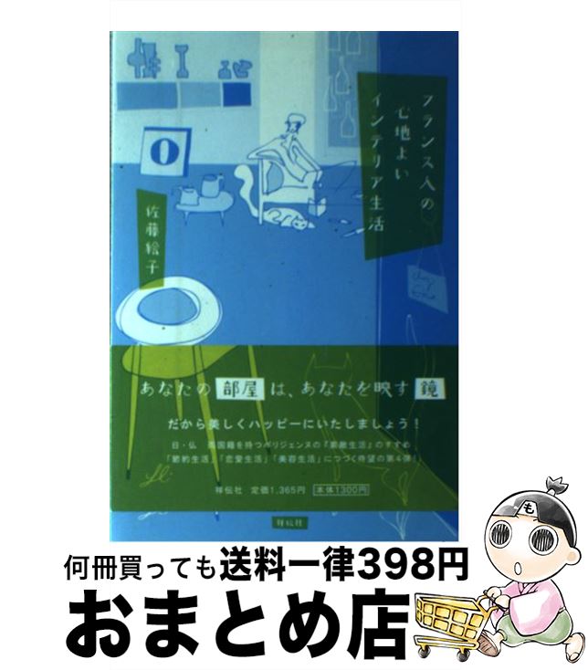 【中古】 フランス人の心地よいインテリア生活 / 佐藤 絵子 / 祥伝社 [単行本]【宅配便出荷】