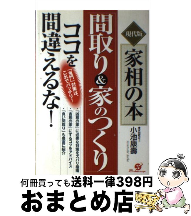 【中古】 「間取り＆家のつくり」ココを間違えるな！ 現代版家相の本 / 小池 康壽 / すばる舎 単行本 【宅配便出荷】