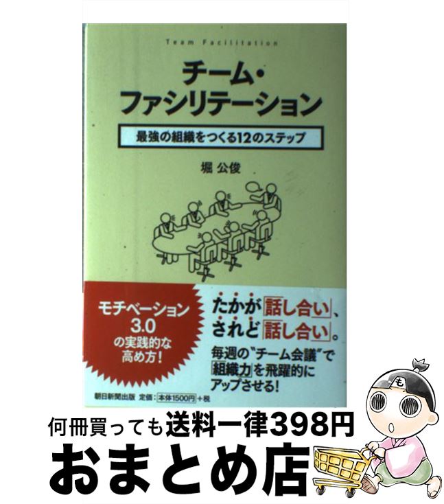 【中古】 チーム・ファシリテーション 最強の組織をつくる12のステップ / 堀 公俊 / 朝日新聞出版 [単行本]【宅配便出荷】