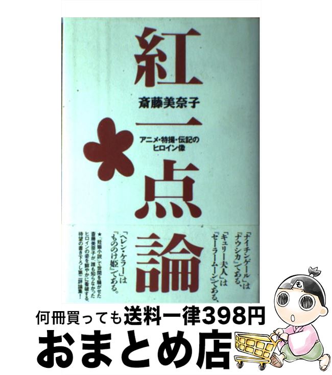 【中古】 紅一点論 アニメ・特撮・伝記のヒロイン像 / 斎藤 美奈子 / ビレッジセンター [単行本]【宅配..