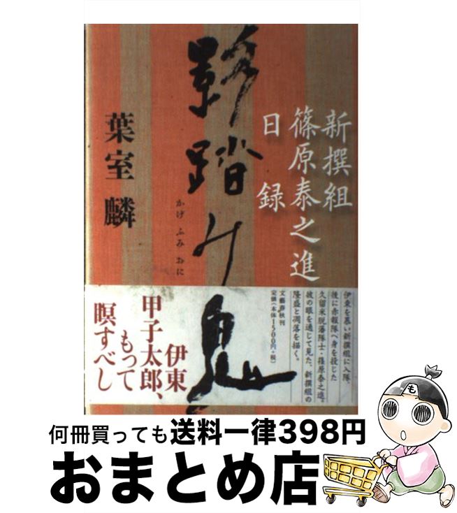 【中古】 影踏み鬼 新撰組篠原泰之進日録 / 葉室 麟 / 文藝春秋 [単行本]【宅配便出荷】