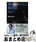 【中古】 現代のカリスマ、桜井誠 ジャパンファースト！時代を変える英雄、遂に登場！ / 瀬戸弘幸 / 青林堂 [単行本（ソフトカバー）]【宅配便出荷】