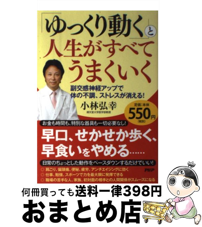 【中古】 「ゆっくり動く」と人生がすべてうまくいく 副交感神経アップで体の不調、ストレスが消える！ / 小林 弘幸 / PHP研究所 [単行本]【宅配便出荷】