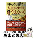  「ゆっくり動く」と人生がすべてうまくいく 副交感神経アップで体の不調、ストレスが消える！ / 小林 弘幸 / PHP研究所 