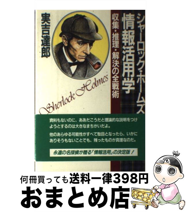 【中古】 シャーロック・ホームズの情報活用学 収集・推理・解決の全戦術 / 實吉 達郎 / PHP研究所 [ペ..