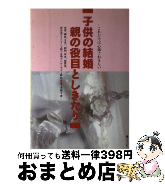 【中古】 子供の結婚親の役目としきたり これだけは心得ておきたい / 佐々木 豊子 / ナツメ社 [単行本]【宅配便出荷】