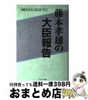 【中古】 藤本孝雄の大臣報告 前厚生大臣 / 藤本 孝雄 / プラネット出版 [単行本]【宅配便出荷】