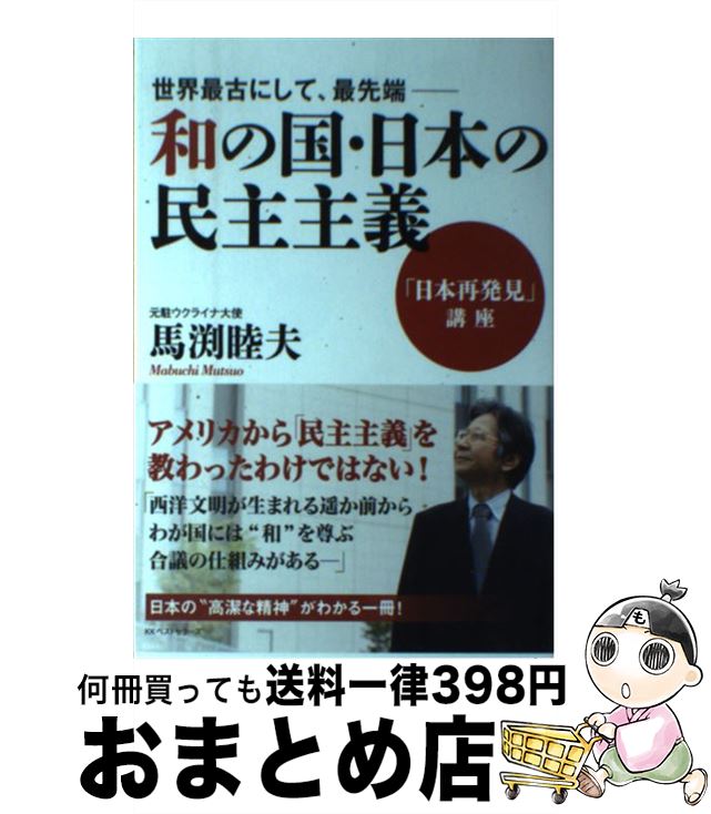 【中古】 世界最古にして、最先端ー和の国・日本の民主主義 「日本再発見」講座 / 馬渕睦夫 / ベストセラーズ [単行本]【宅配便出荷】