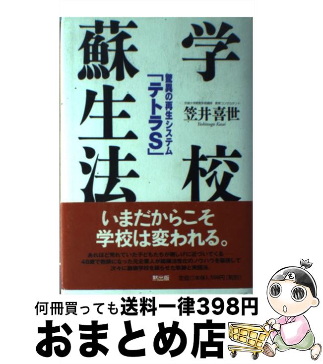 【中古】 学校蘇生法 驚異の再生システム テトラS / 笠井 喜世 / MOKU出版 [単行本]【宅配便出荷】