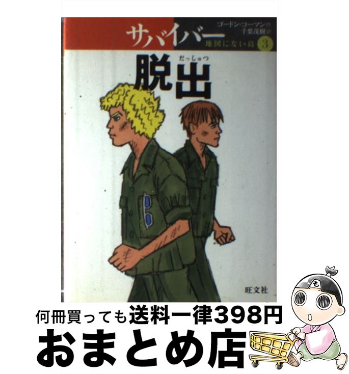 【中古】 サバイバー地図にない島 3 / ゴードン コーマン, 千葉 茂樹, Gordon Korman / 旺文社 [単行本..