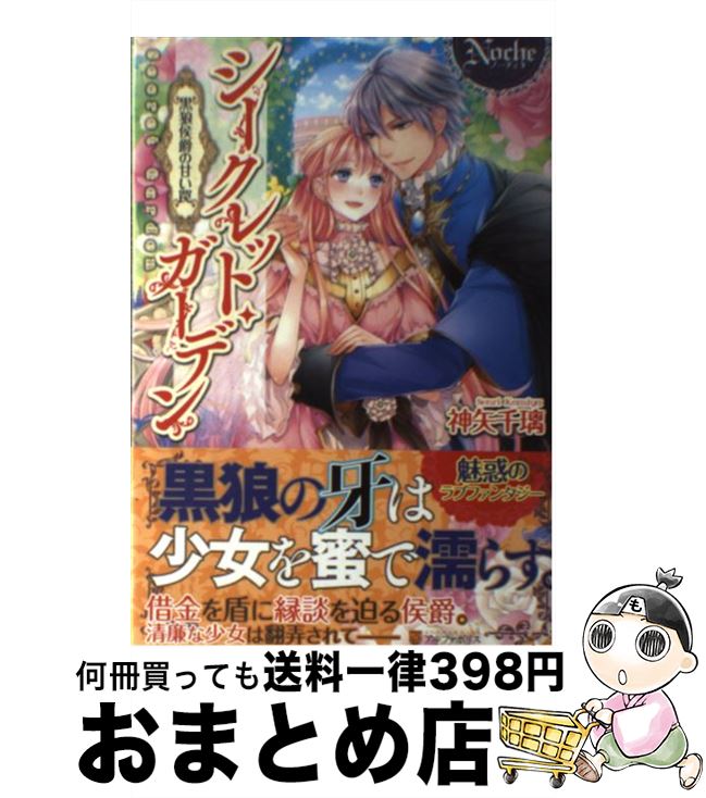 【中古】 シークレット ガーデン 黒狼侯爵の甘い罠 / 神矢 千璃, SHABON / アルファポリス 単行本 【宅配便出荷】