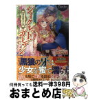 【中古】 シークレット・ガーデン 黒狼侯爵の甘い罠 / 神矢 千璃, SHABON / アルファポリス [単行本]【宅配便出荷】