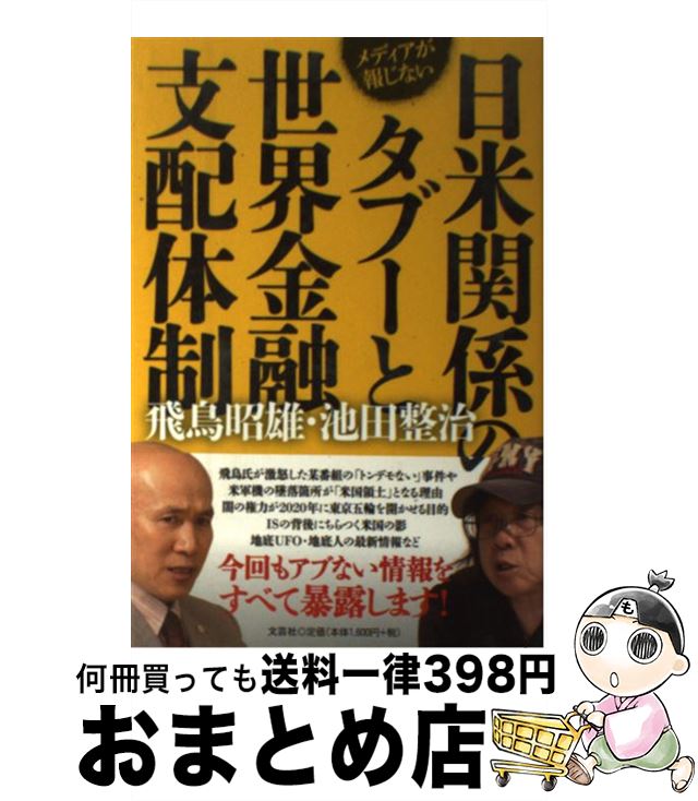 【中古】 メディアが報じない日米関係のタブーと世界金融支配体制 / 飛鳥 昭雄 池田 整治 / 文芸社 [単行本（ソフトカバー）]【宅配便出荷】