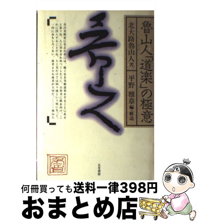 【中古】 魯山人「道楽」の極意 / 北大路 魯山人, 平野 雅章 / 五月書房 [単行本]【宅配便出荷】