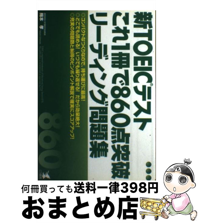 【中古】 新TOEICテストこれ1冊で860点突破リーディング問題集 / 梅本 孝 / こう書房 [単行本]【宅配便..