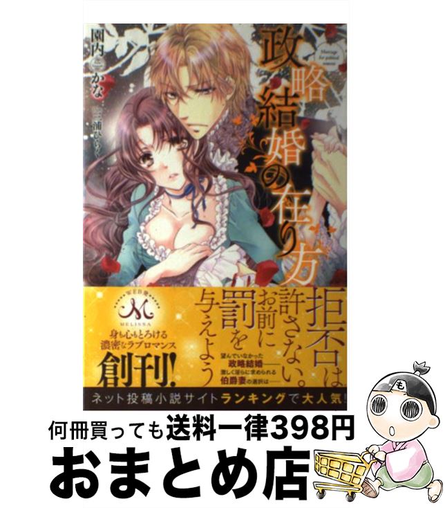  政略結婚の在り方 / 園内 かな, 三浦 ひらく / 一迅社 