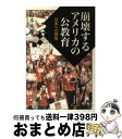 【中古】 崩壊するアメリカの公教育 日本への警告 / 鈴木 大裕 / 岩波書店 単行本（ソフトカバー） 【宅配便出荷】