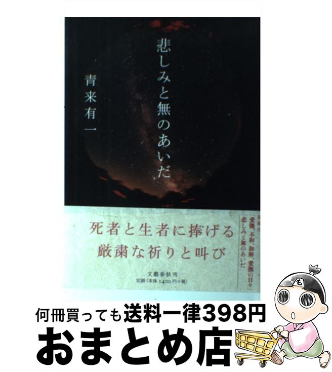 【中古】 悲しみと無のあいだ / 青来 有一 / 文藝春秋 [単行本]【宅配便出荷】