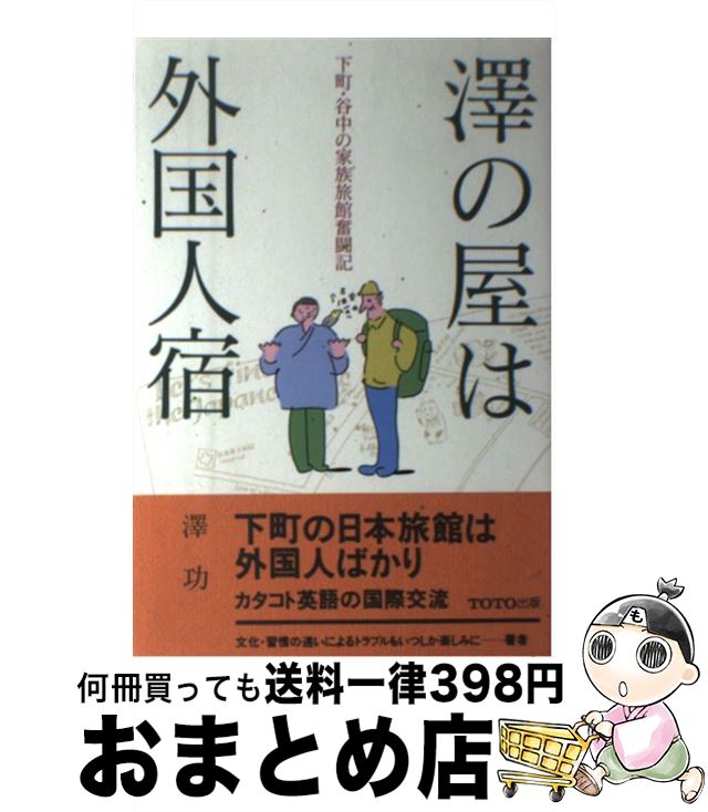 【中古】 沢の屋は外国人宿 下町・谷中の家族旅館奮闘記 / 澤 功 / TOTO [単行本]【宅配便出荷】