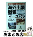 【中古】 海外出張服装マニュアル 外国で着る・持つ・動くためのミニ事典 / 石川 靖夫, JOBA / かんき出版 [単行本]【宅配便出荷】