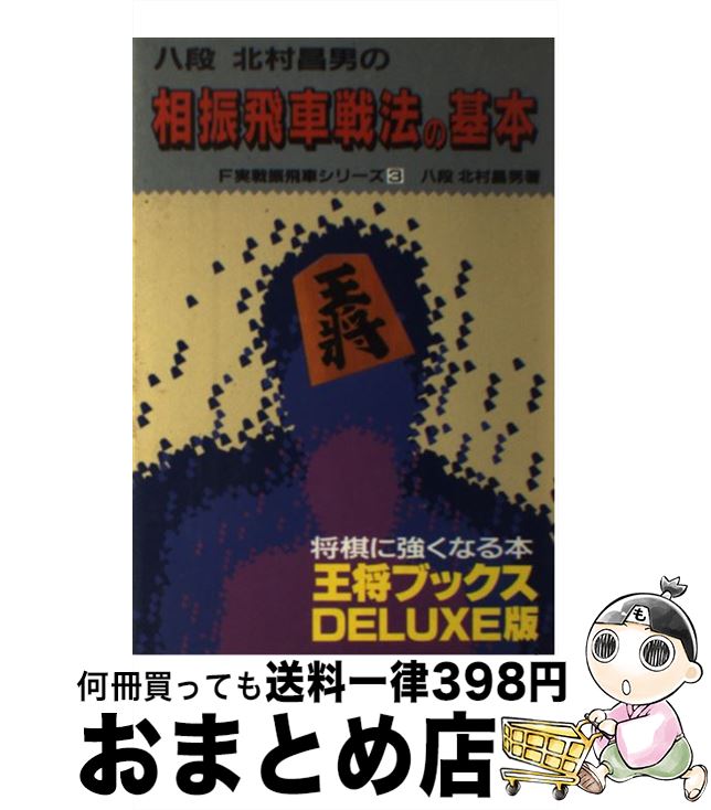 【中古】 相振飛車戦法の基本 / 北村 昌男 / 北辰堂 [単行本]【宅配便出荷】