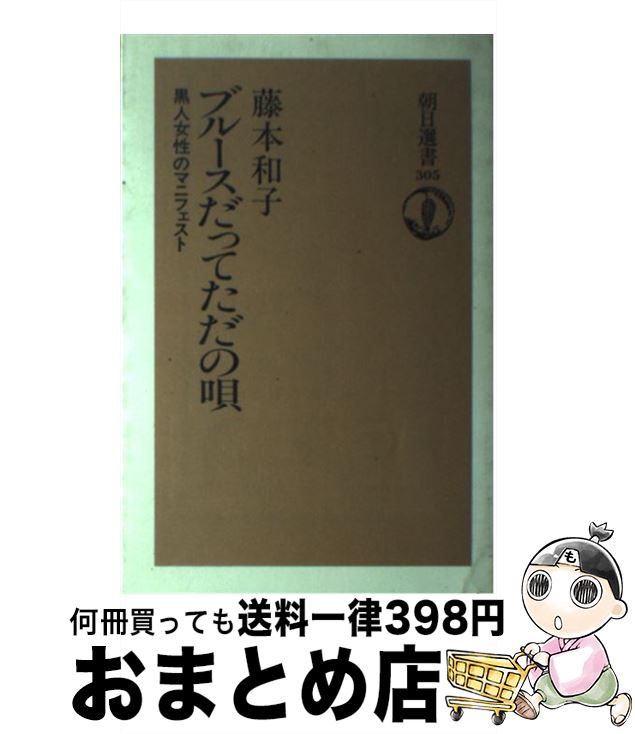 【中古】 ブルースだってただの唄 黒人女性のマニフェスト / 藤木 和子 / 朝日新聞出版 [単行本]【宅配便出荷】