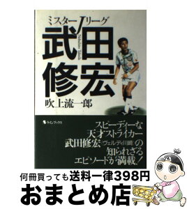 【中古】 ミスターJリーグ武田修宏 / 吹上流一郎 / ラインブックス [単行本]【宅配便出荷】