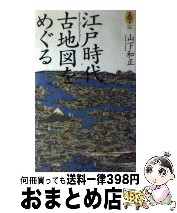 【中古】 江戸時代古地図をめぐる / 山下 和正 / エヌティティ出版 [単行本]【宅配便出荷】