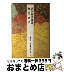 【中古】 堤中納言物語　無名草子 / 稲賀 敬二, 久保木 哲夫 / 小学館 [単行本]【宅配便出荷】