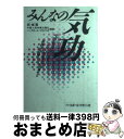 【中古】 みんなの気功 中国医学の第一人者フービン先生の指導する初級気功法 / 胡 斌 / ベースボール・マガジン社 [単行本]【宅配便出荷】