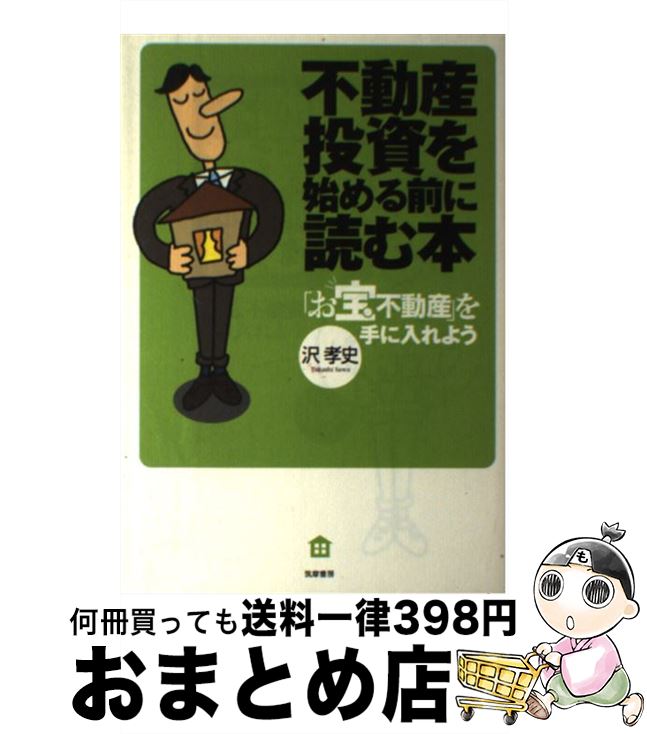 【中古】 不動産投資を始める前に読む本 「お宝不動産」を手に入れよう / 沢 孝史 / 筑摩書房 [単行本]【宅配便出荷】