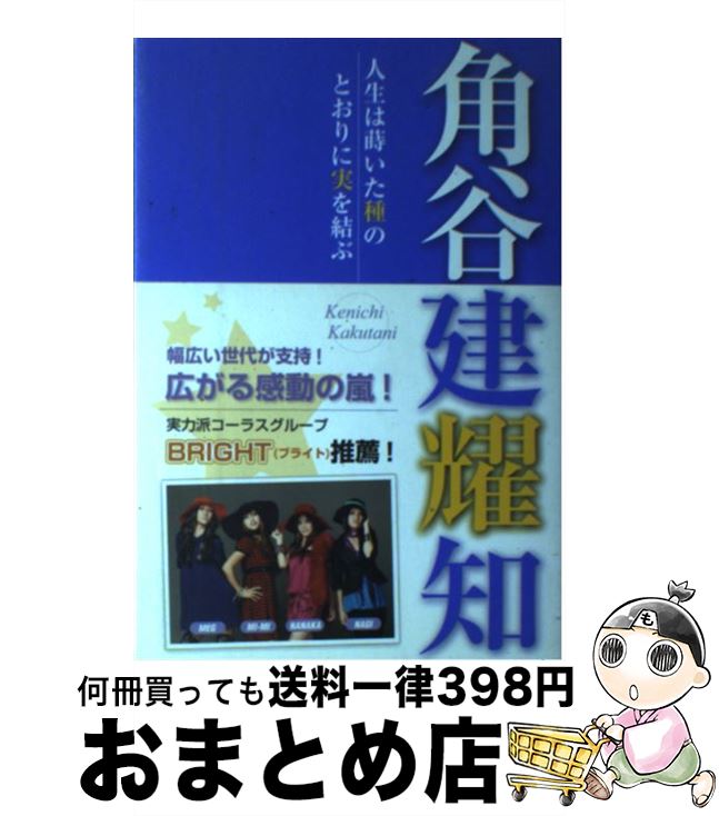 【中古】 角谷建耀知 人生は蒔いた種のとおりに実を結ぶ / 角谷 建耀知 / 出版文化社 [単行本（ソフトカバー）]【宅配便出荷】